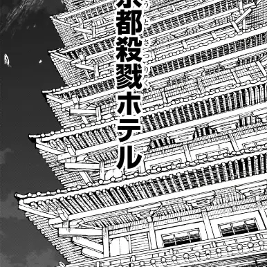 Hotel Sangriento de Kioto (京都殺戮ホテル)